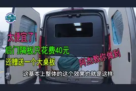 阿杰只花40元自改床车后隔板，还能多出一个大桌板，他是如何办到视频封面