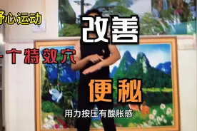 一个特效穴位，支沟穴，掌握正确按摩方法，加强肠蠕动改善便秘视频封面