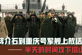 大决战59：蒋介石亲临前线部署塔山之战，扬言要把塔山夷为平地！视频封面