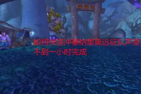 魔兽世界怀旧服：如何快速冲塞纳里奥远征队声望，不到一小时完成