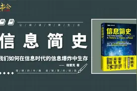 信息简史：人类与信息遭遇的历史，我们如何在信息爆炸时代中生存视频封面