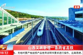 好消息！山西又将新增一条跨省高铁视频封面