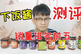 帅小伙试吃销量排名前5的下饭酱  到底哪一款最下饭呢？视频封面