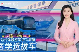煊一vlog：招飞要求有多高？央视记者体验空军招飞体检多功能车视频封面