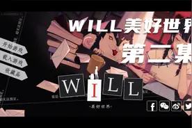 will 美好世界-第二集（李雯与文櫂人），色染游戏解说视频封面