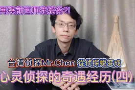 邂逅苯教上师!台湾侦探在大陆蜕变为心灵侦探的奇遇经历(四)视频封面