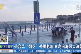 风大浪急！“烟花”将至,青岛部分路段海水倒灌，8处海水浴场关闭视频封面