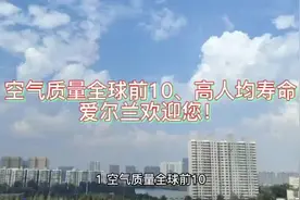 空气质量全球前十，高人均寿命：爱尔兰欢迎您！视频封面