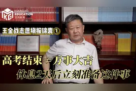 王金战志愿填报锦囊：高考结束≠万事大吉，休息2天后要做这件事视频封面