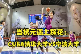当状元遇上探花：CUBA清华大学vs宁波大学视频封面