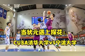 当状元遇上探花：CUBA清华大学vs宁波大学视频封面