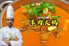 羊肉火锅还在去饭店吃吗？大厨教你在家做，成本128让你吃过瘾！视频封面