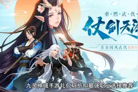 九灵神域手游礼包码折扣最强职业选择推荐