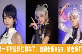 网红爆老板XSR，网友不信因为老板太帅，是网红配不上老板视频封面