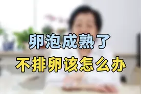 卵泡成熟了不排卵？专家提醒：抓紧试试这个办法，效果非常好视频封面