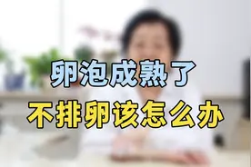 卵泡成熟了不排卵？专家提醒：抓紧试试这个办法，效果非常好视频封面