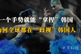 一个手势就能“拿捏”韩国，为何全球都在“歧视”韩国人？