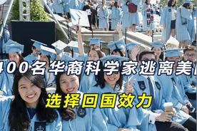 美国送上“助攻”，1400名华裔科学家弃美回国，为中国科研效力视频封面
