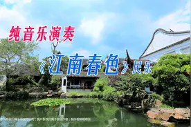纯音乐演奏《江南春色》民乐 引人遐想沁心怡情 南国山水优美韵致视频封面
