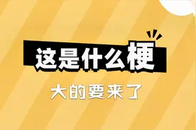 这是什么梗：大的要来了视频封面