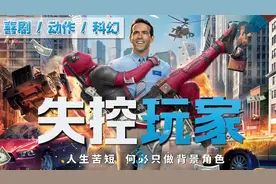 《失控玩家》电影解说3：小贱贱化身游戏NPC！玩转漫威武器库！视频封面