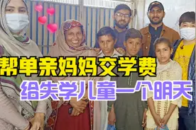 帮单亲妈妈缴学费，给失学儿童托起一个明天！视频封面