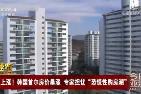 韩国首尔房价暴涨？专家担忧“恐慌性购房潮”视频封面