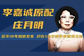 出生名门爱上穷学徒李嘉诚，庄月明58岁意外离世到底经历了什么？视频封面