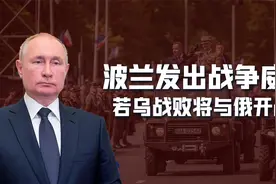 波兰大使扬言：乌克兰战败，波兰将与俄直接开战！为何又紧急辟谣视频封面