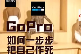 曾经的美国运动相机品牌霸主GoPro 发家和衰落史 一步步自己作死视频封面