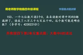 四年级数学每日一题：参照0的读法写数的方法学习，学霸这样做视频封面
