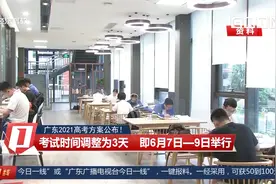 广东2021高考方案公布！一年两考 考试科目“3+1+2”视频封面