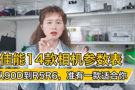 佳能14款相机参数表，从90D到R5R6，准有一款适合你
