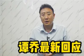 谭乔最新回应视频封面