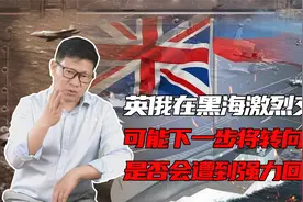 英俄军舰已在黑海激烈交锋，下一站可能在南海，中国怎样应对？视频封面
