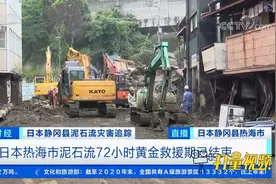 日本热海市泥石流72小时黄金救援期已结束|天下财经视频封面