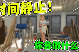 时间静止模拟器：如果时间静止只有你能动！你会做什么？视频封面