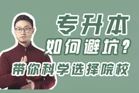 专升本填报专业很难吗？5分钟教你科学搞定院校选择，避开天坑！视频封面