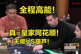 真-皇家同花顺！天顺VS葫芦！全程高能！视频封面
