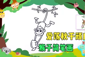 猴子儿童简笔画，零基础轻松学画画，顽皮猴子幼儿园简笔绘画教程视频封面