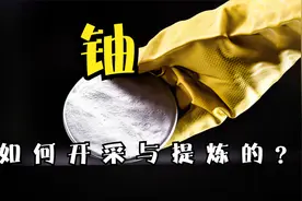 3分钟带你了解，用作燃料棒的天然铀矿是如何开采并提炼的