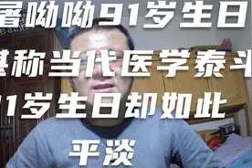 祝贺屠呦呦女士91岁生日堪称当代中国医学研究领域泰斗却如此平淡视频封面