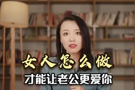 婚姻中，女人要学会这样“夸”，老公才会越来越爱你！视频封面