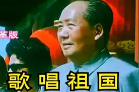 文革版《歌唱祖国》火红年代、依然豪迈，祖国处处红烂漫视频封面