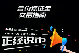 合约保证金交易指南视频封面