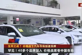 价格战下汽车市场加速洗牌 降价背后深层次原因是什么？视频封面