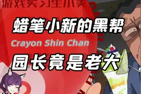 蜡笔小新里的园长竟是黑帮老大？恐怖实力的背后藏着神秘身份！视频封面