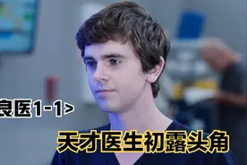 硬核肖恩直接机场给病人手术，只因太天才视频封面