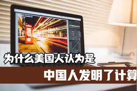 为什么美国人认为是中国人发明了计算机，计算机的内在逻辑在哪里视频封面