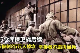 “八百壮士”后续，团长被刺25万人悼念，幸存者不愿再当兵视频封面